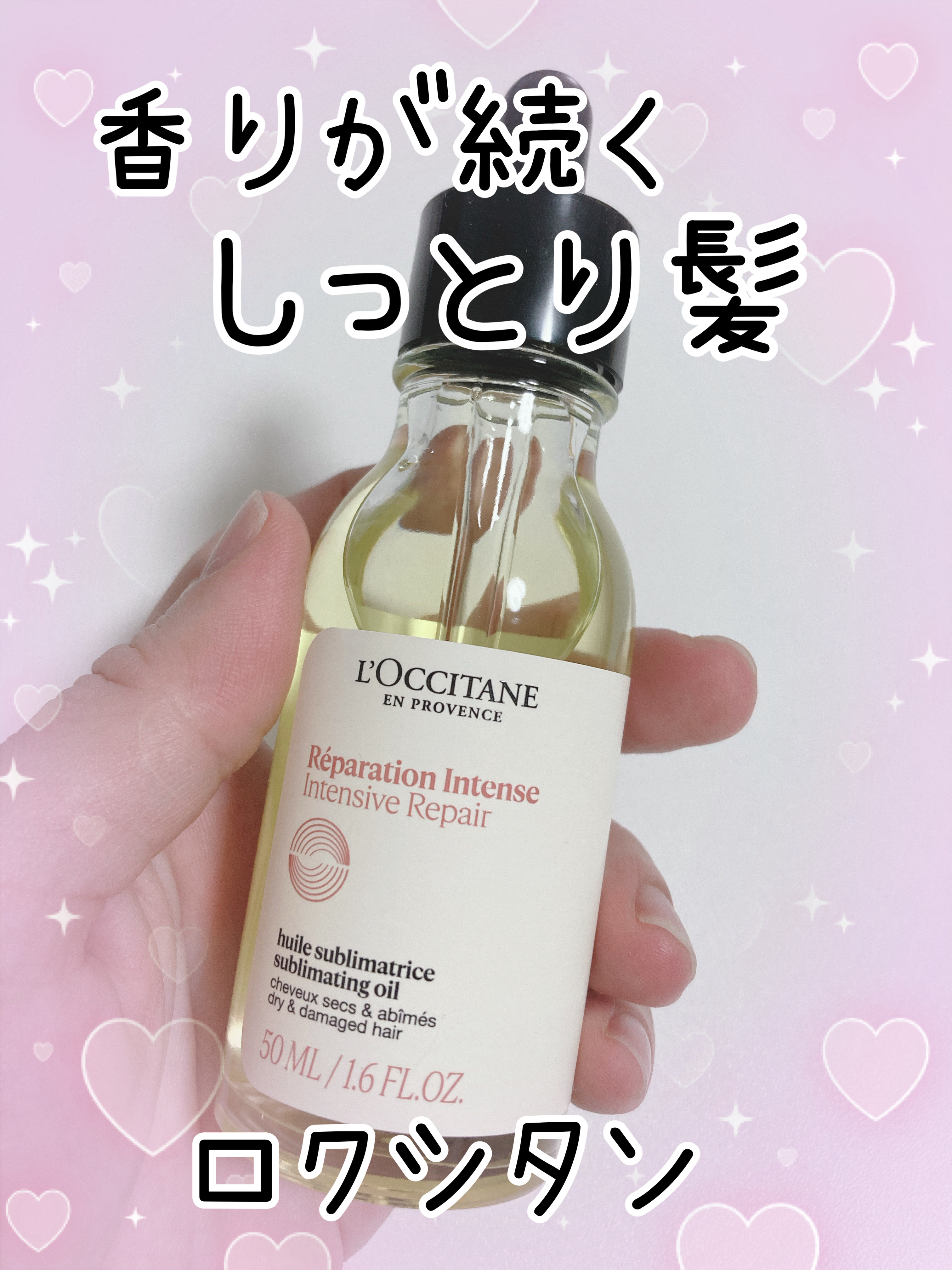 インテンシヴリペア ヘアオイル/L'OCCITANE/ヘアオイルを使ったクチコミ（1枚目）