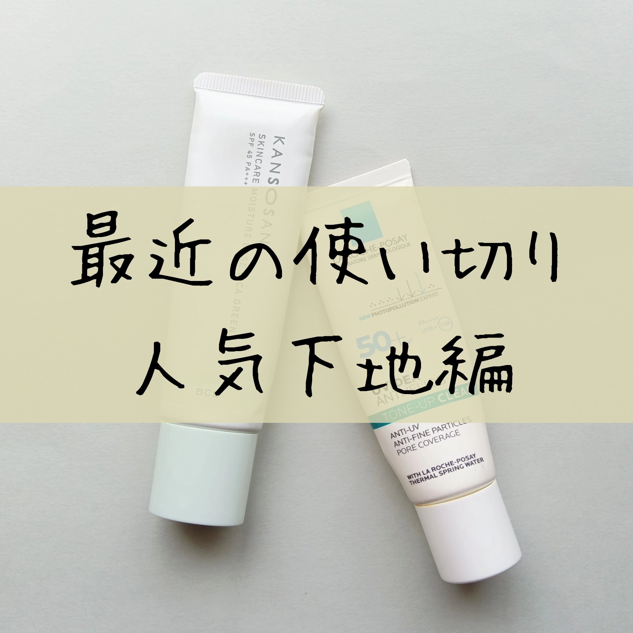 ■乾燥さん 保湿力スキンケア下地 シカグリーン
全額だと私の肌色では浮きまくります…
部分使いするとか首に使っていました！
テクスチャーはモロつくこともなく
なめらかに伸びてとても使いやすいです◎

■ラ ロッシュ ポゼ
UVイデアXL プ