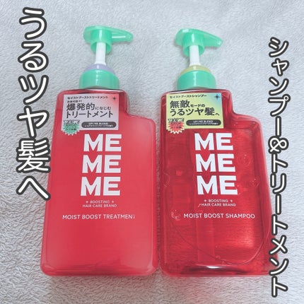 モイストブーストシャンプー/モイストブーストトリートメント/MEMEME/市販シャンプーを使ったクチコミ(1枚目)