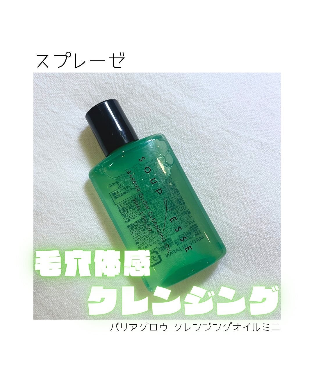 バリアグロウ クレンジングオイル /スプレーゼ /オイルクレンジングを使ったクチコミ(1枚目)