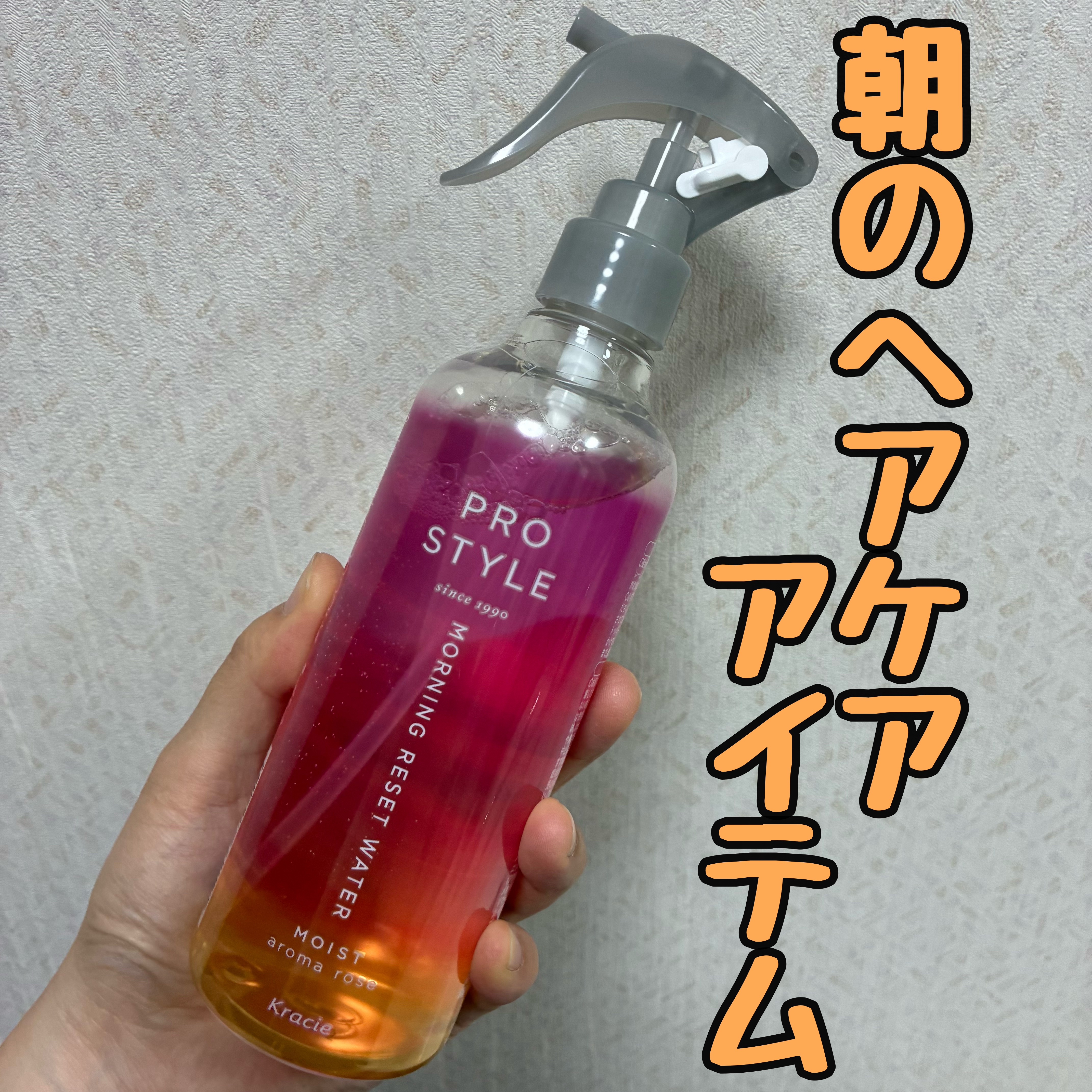 モーニングリセットウォーター アロマローズの香り /プロスタイル/プレスタイリング・寝ぐせ直しを使ったクチコミ（1枚目）