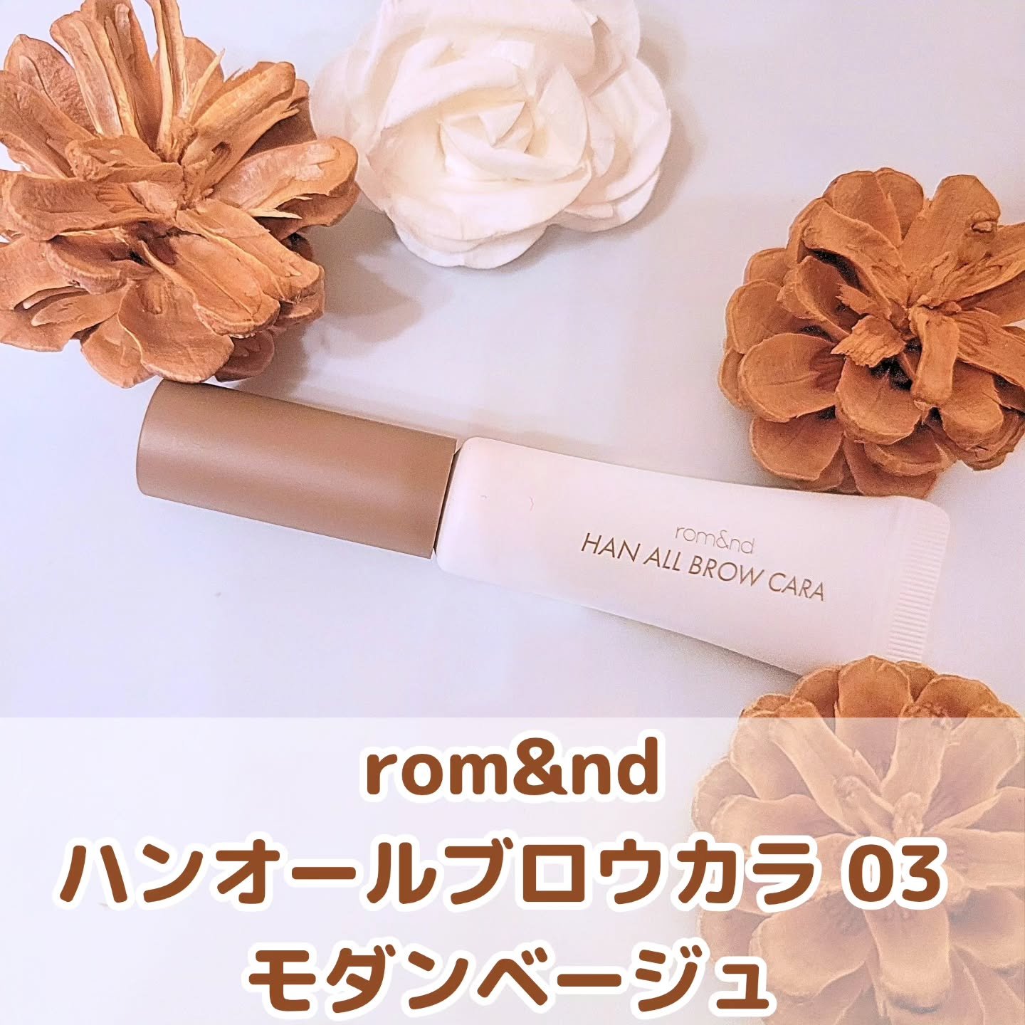 ハンオールブロウカラ/rom&nd/眉マスカラを使ったクチコミ（1枚目）