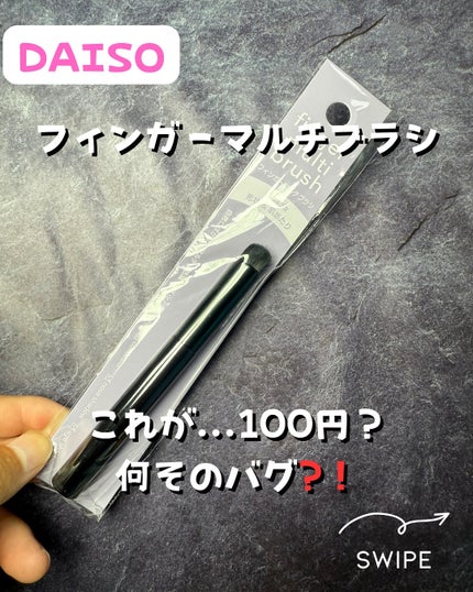 フィンガーマルチブラシ/DAISO/メイクブラシを使ったクチコミ(1枚目)