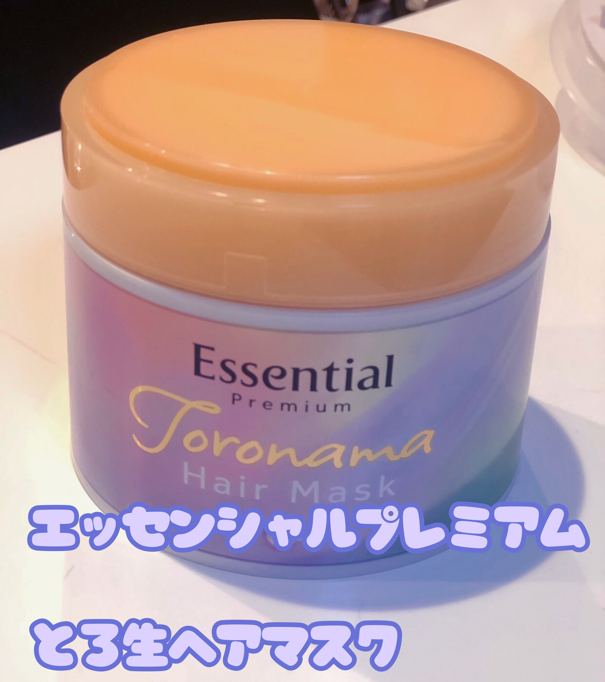 エッセンシャルプレミアム とろ生ヘアマスク/エッセンシャル/ヘアマスク・ヘアパックを使ったクチコミ（1枚目）