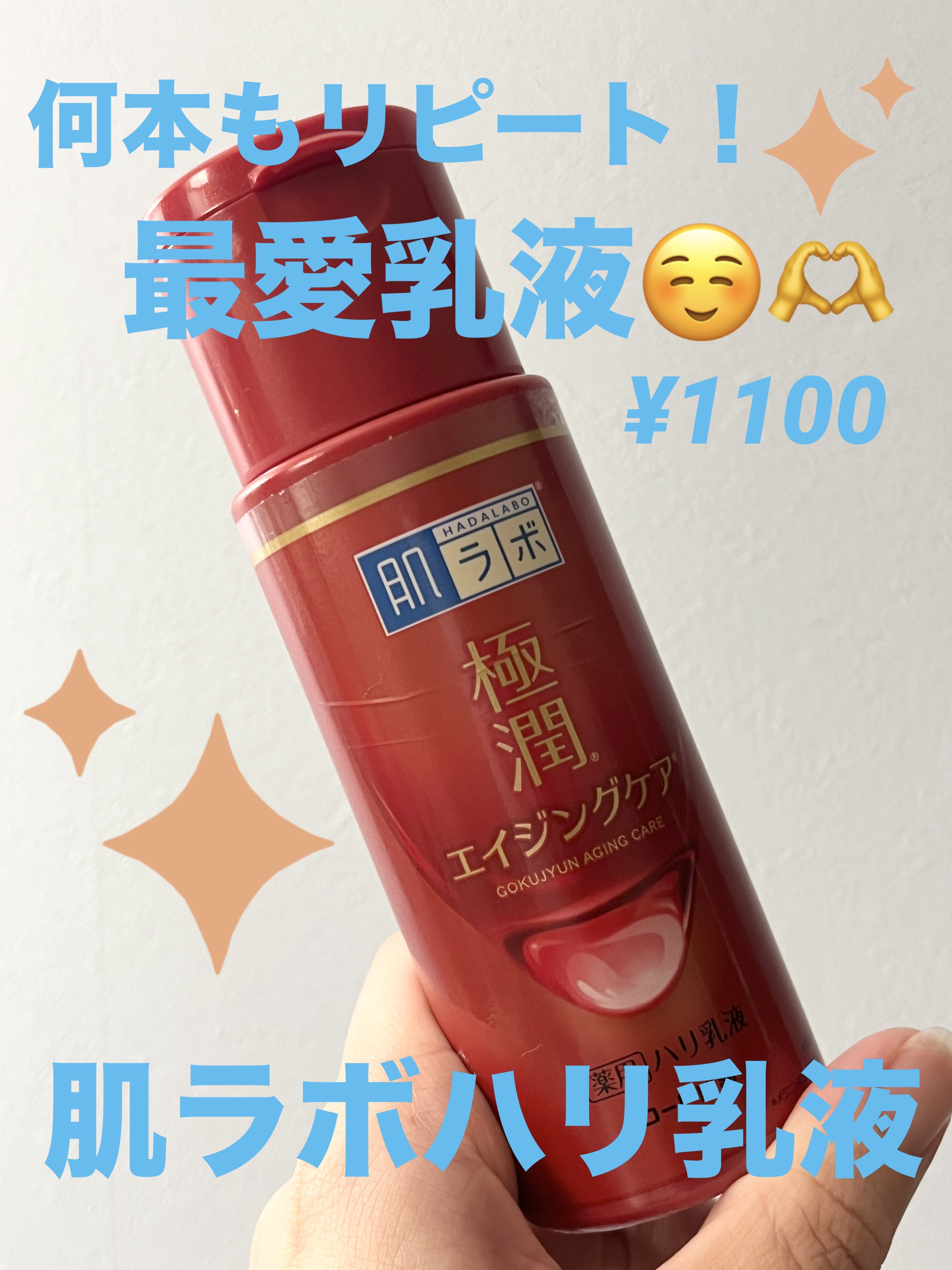 極潤 薬用ハリ乳液【医薬部外品】/肌ラボ/乳液を使ったクチコミ（1枚目）