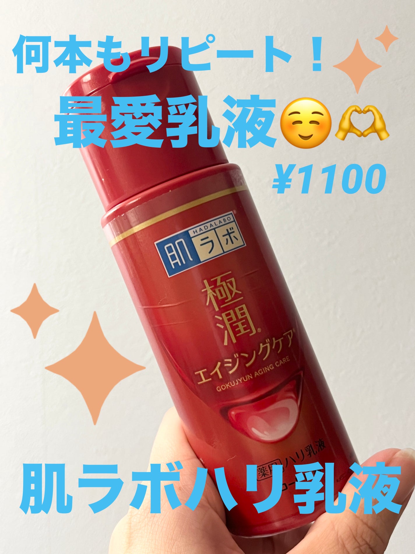 極潤 薬用ハリ乳液【医薬部外品】/肌ラボ/乳液を使ったクチコミ(1枚目)