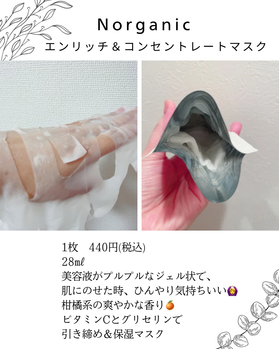 Ｎ organic エンリッチ&コンセントレート マスクのクチコミ「N organic Basic
エンリッチ&コンセントレート マスク
28mL
440円(税込.....」（2枚目）