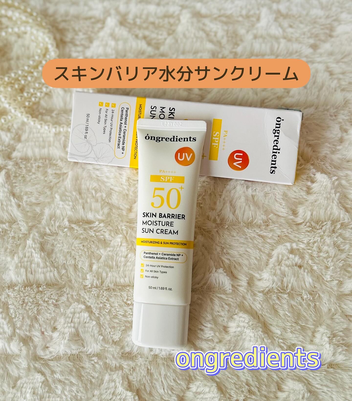 スキンバリアモイスチャーサンクリーム/Ongredients/日焼け止めクリームを使ったクチコミ（1枚目）