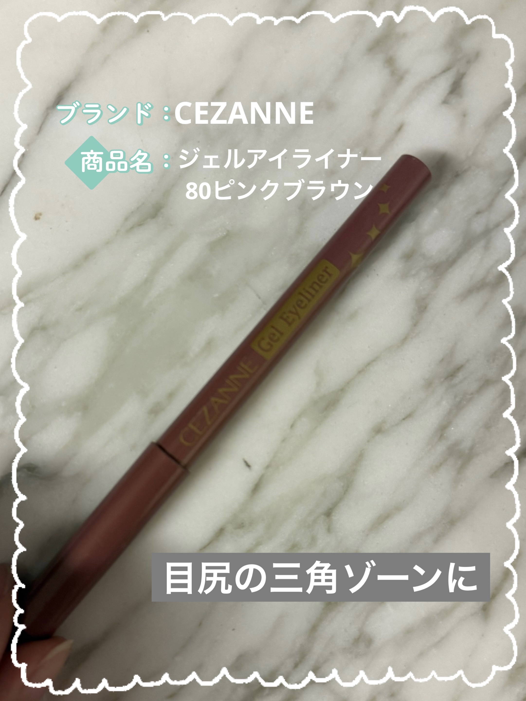 ジェルアイライナー 80 ピンクブラウン/CEZANNE/ジェルアイライナーを使ったクチコミ（1枚目）