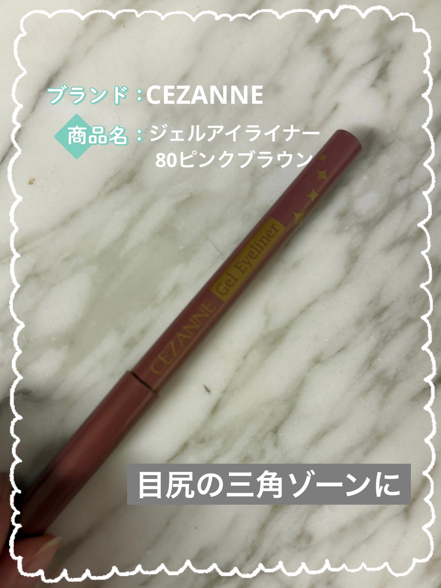 ジェルアイライナー/CEZANNE/ジェルアイライナーを使ったクチコミ(1枚目)