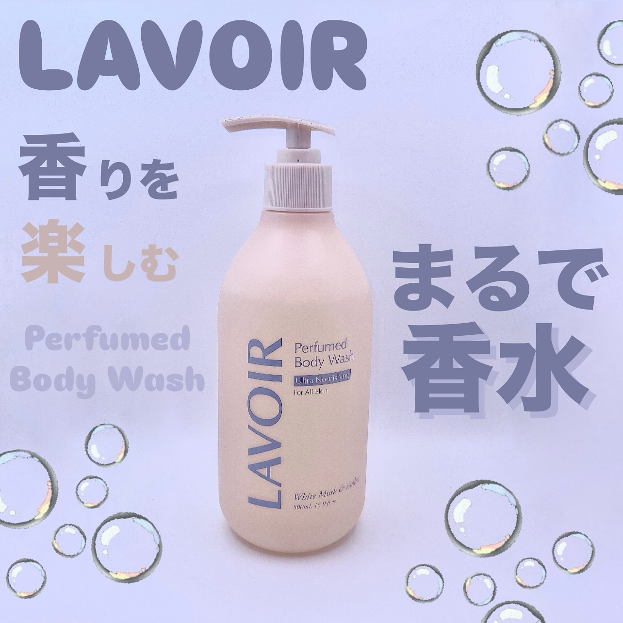 パフューム ボディウォッシュ ホワイトムスク&アンバー/LAVOIR/ボディソープを使ったクチコミ（1枚目）
