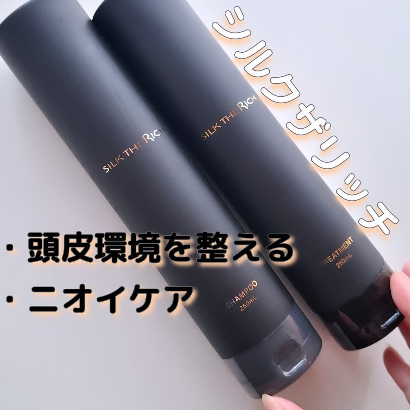シルクザリッチ【スカルプ&リペア】《ムードナイトムスクの香り》/SILK THE RICH/市販シャンプーを使ったクチコミ(1枚目)