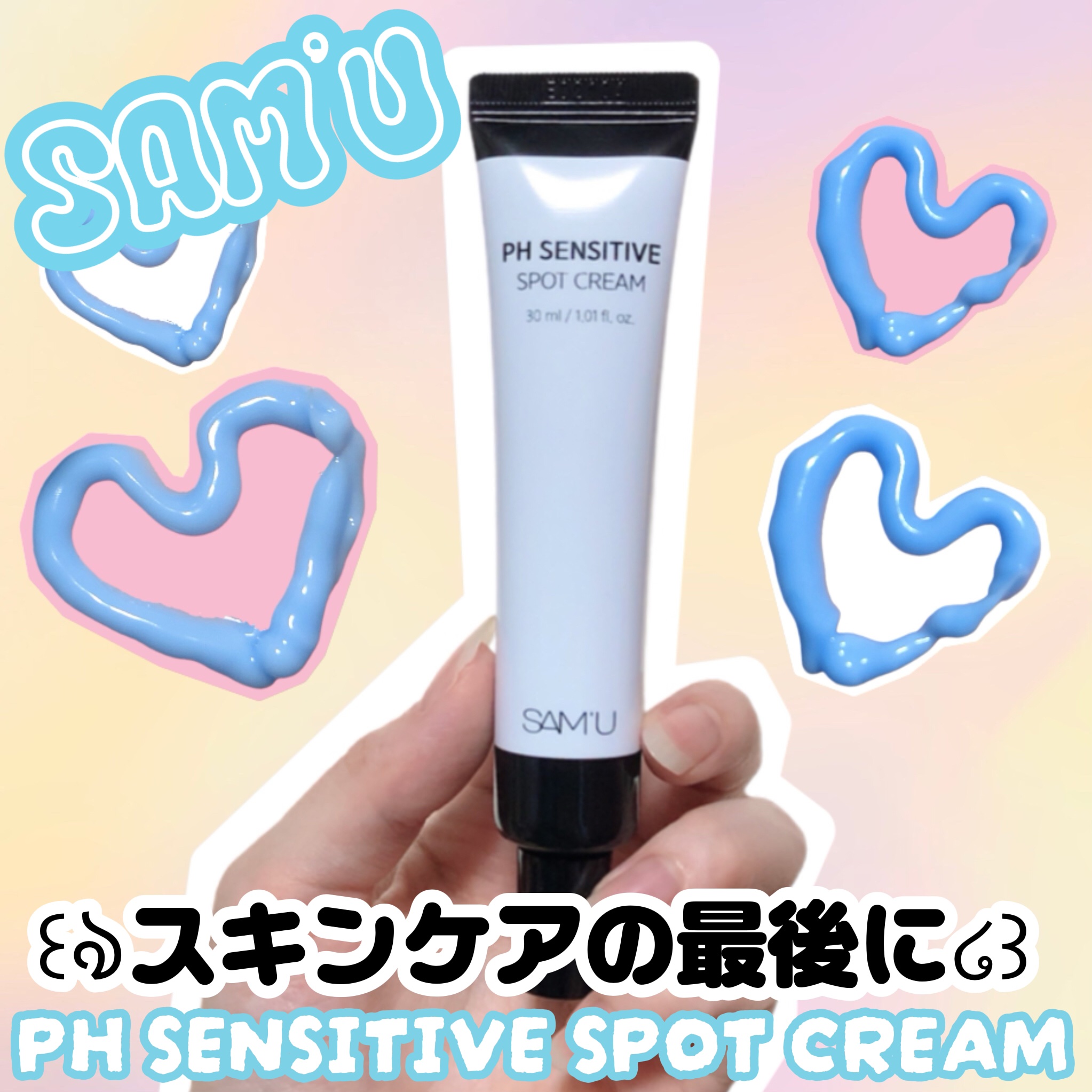 PHセンシティブスポットクリーム/SAM'U/フェイスクリームを使ったクチコミ（1枚目）