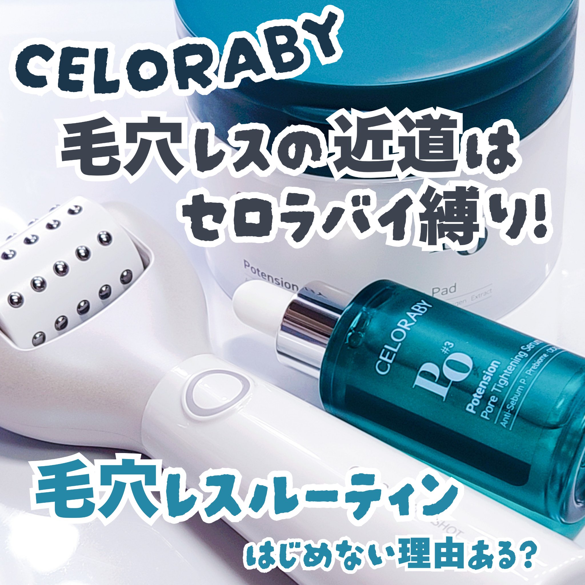 ポアタイトニングブーストセラム/CELORABY/美容液を使ったクチコミ（1枚目）
