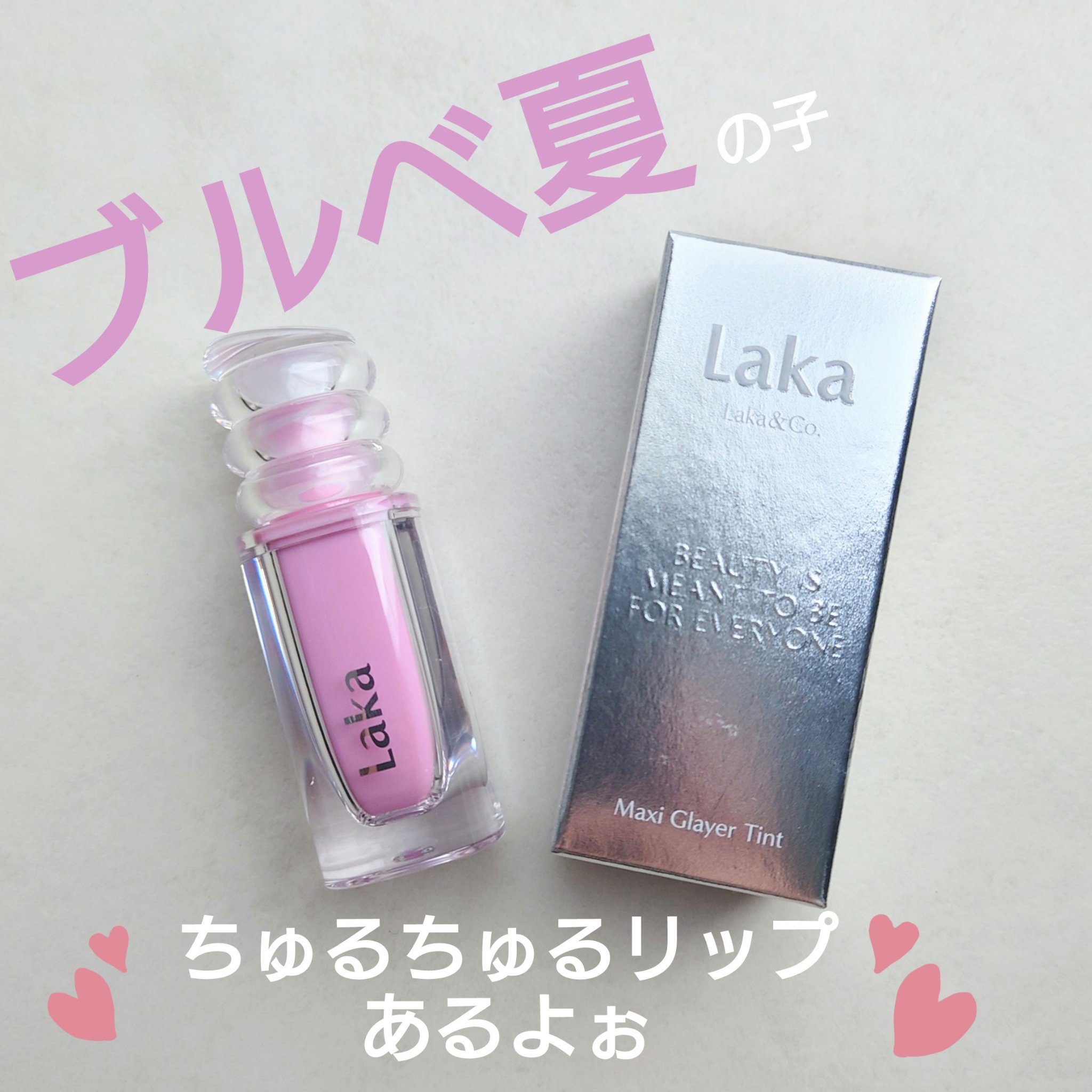 ラカ　マキシグレイヤーティント/Laka/リップティントを使ったクチコミ（1枚目）