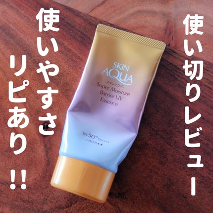 スキンアクア スーパーモイスチャー バリアUVエッセンス/スキンアクア/日焼け止めローションを使ったクチコミ(1枚目)