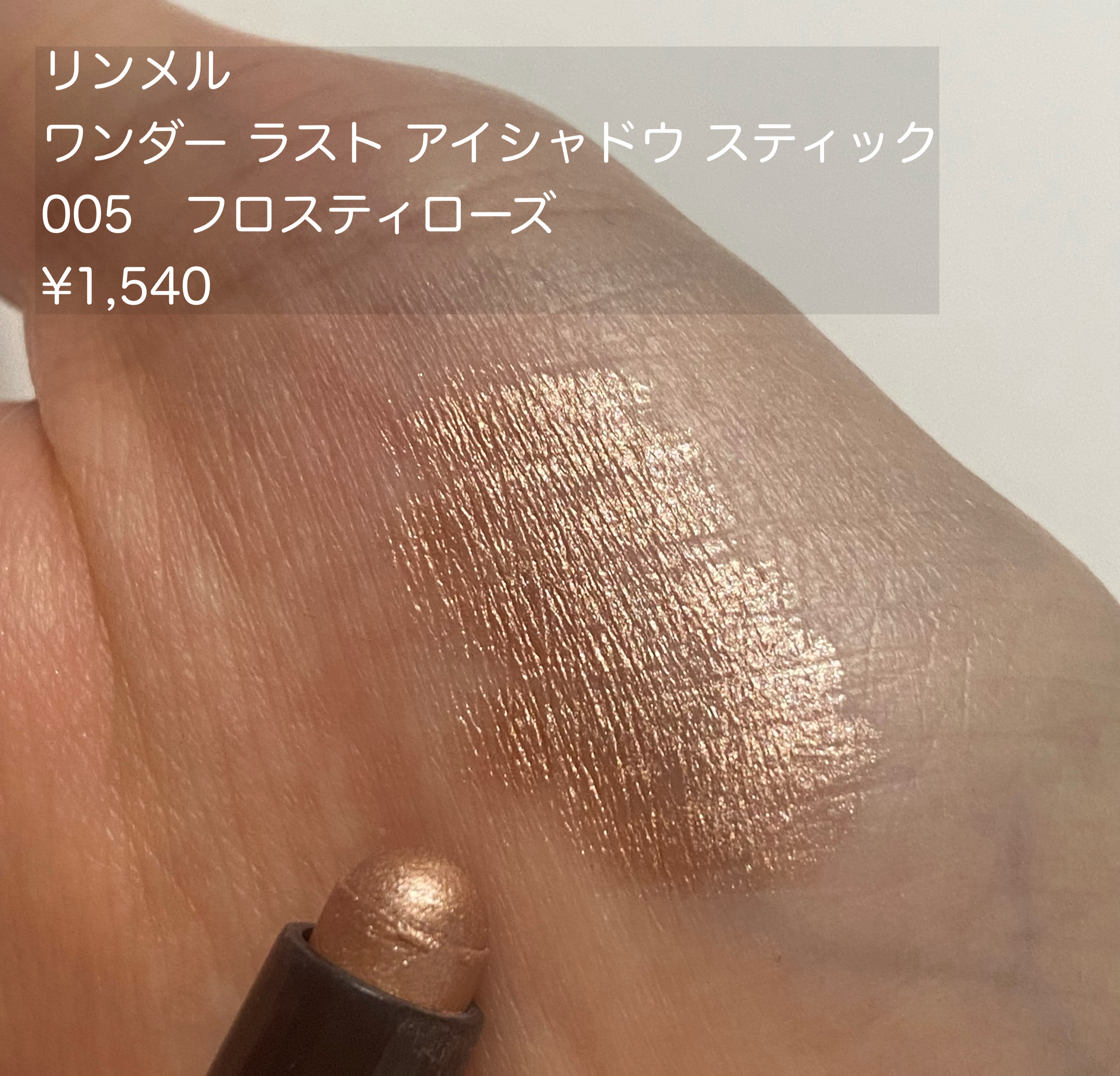 ワンダー ラスト アイシャドウ スティック/リンメル ロンドン/スティックアイシャドウを使ったクチコミ（1枚目）