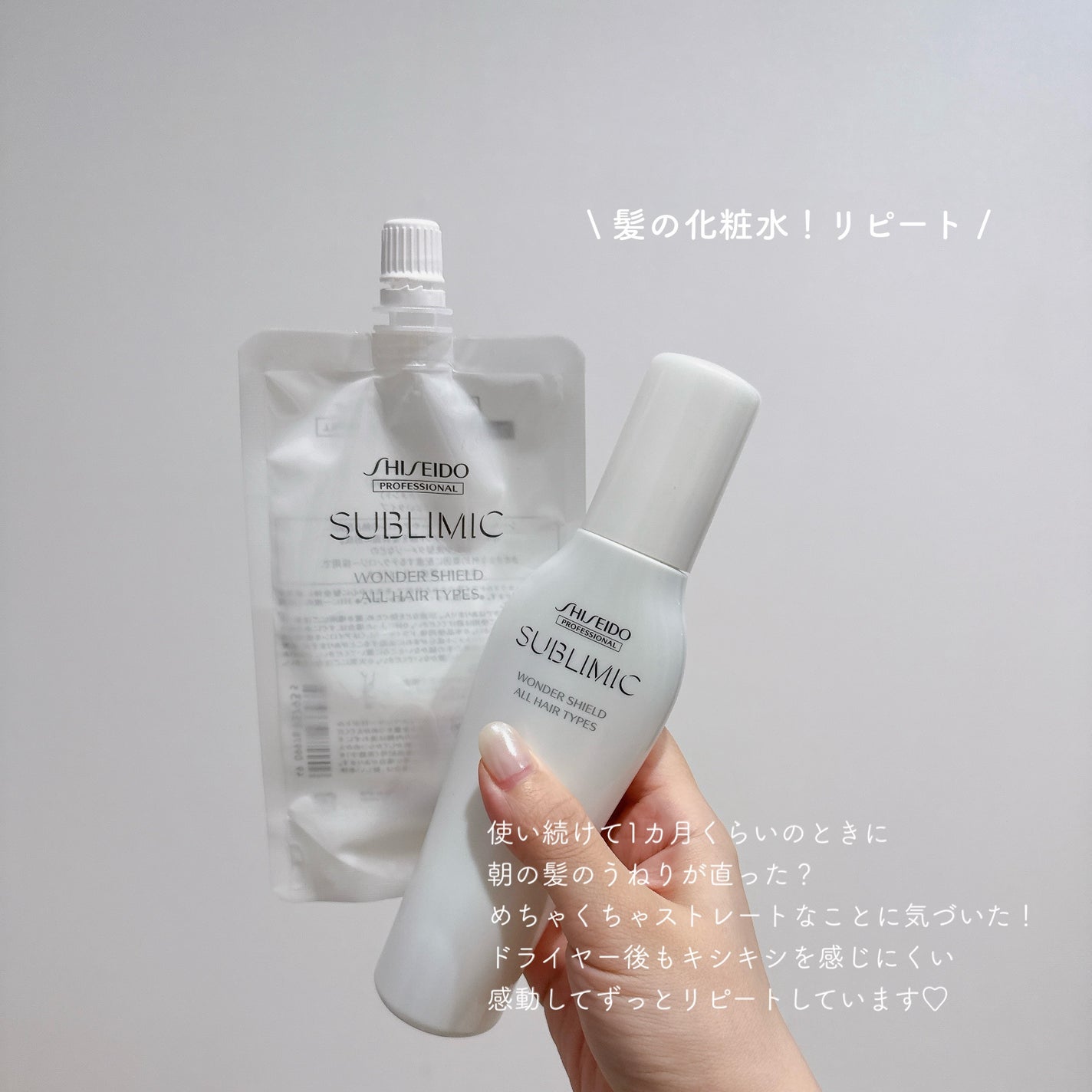 ワンダーシールド/サブリミック/アウトバストリートメントを使ったクチコミ(1枚目)