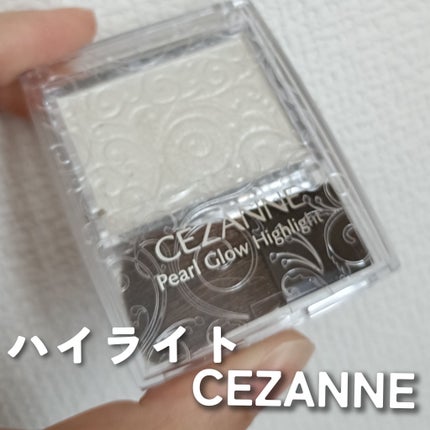 パールグロウハイライト/CEZANNE/パウダーハイライトを使ったクチコミ(1枚目)