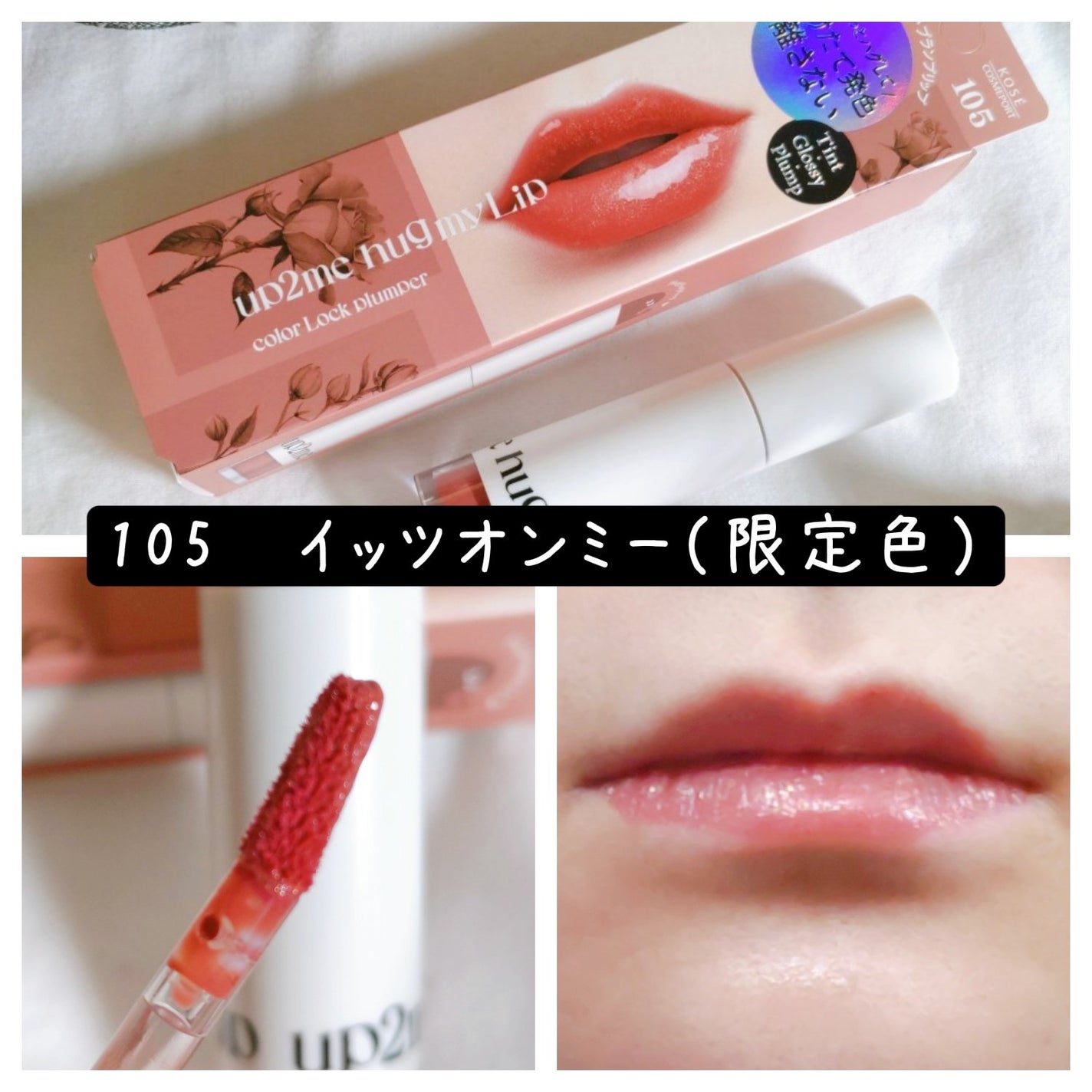 アップトゥーミー ハグマイリップ カラーロックプランパー/up2me/リッププランパーを使ったクチコミ(4枚目)