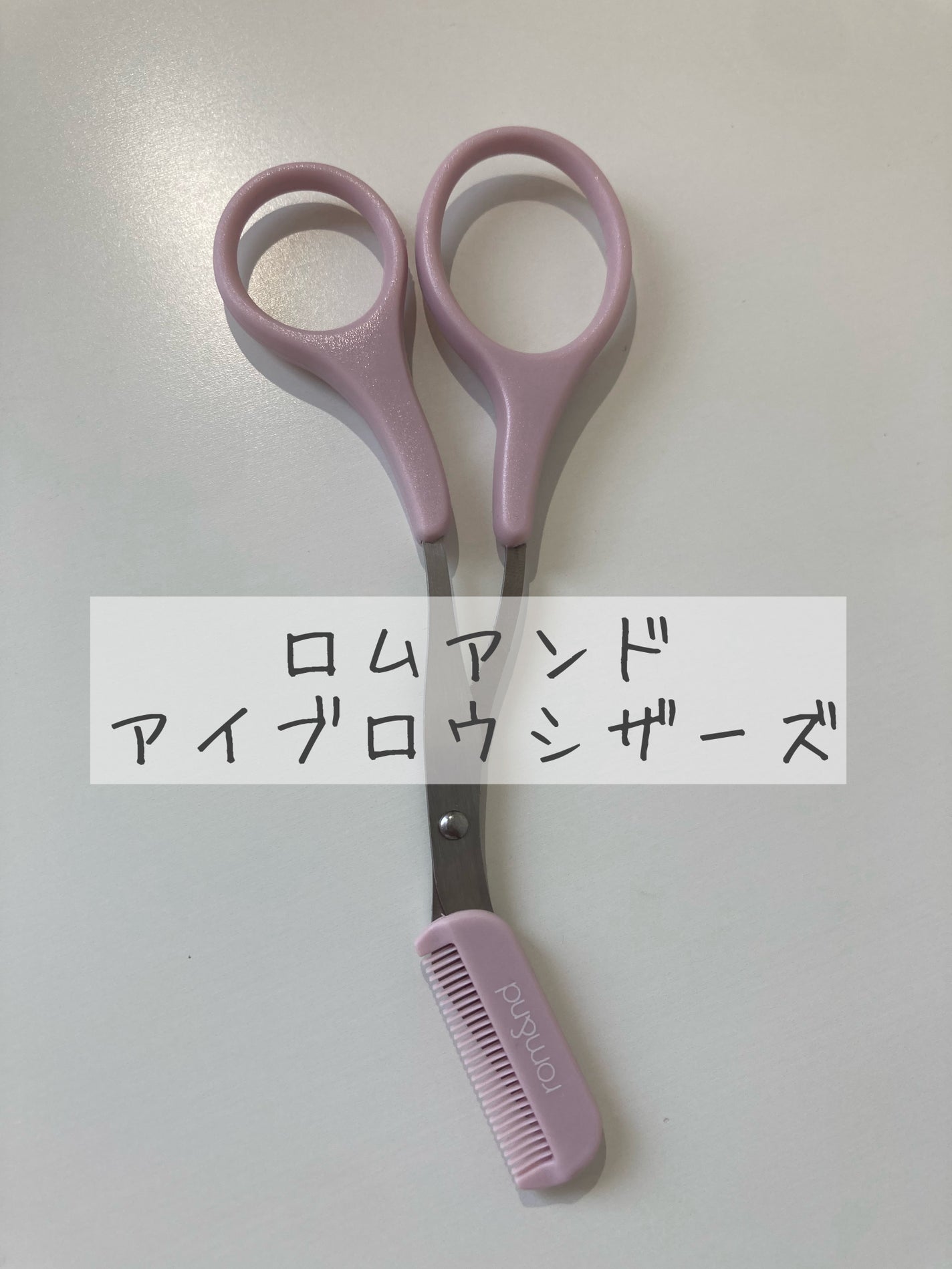 ロムアンドアイブロウシザーズ/rom&nd/その他化粧小物を使ったクチコミ(1枚目)