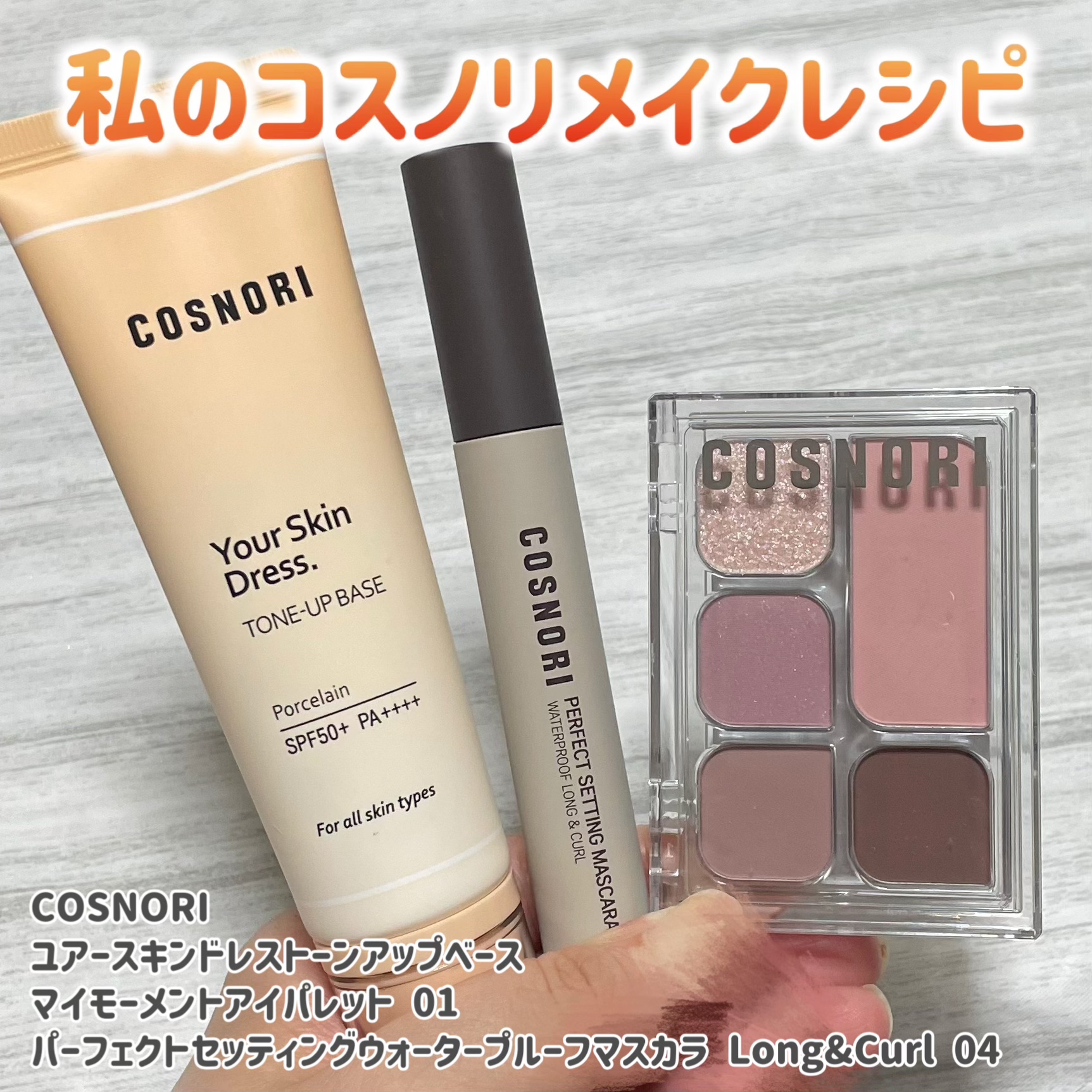 パーフェクトセッティングウォータープルーフマスカラ Long&Curl/COSNORI/マスカラを使ったクチコミ（1枚目）