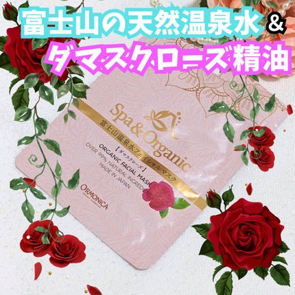 富士山温泉水フェイシャルマスク ダマスクローズ/ORMONICA/シートマスク・パックを使ったクチコミ(1枚目)