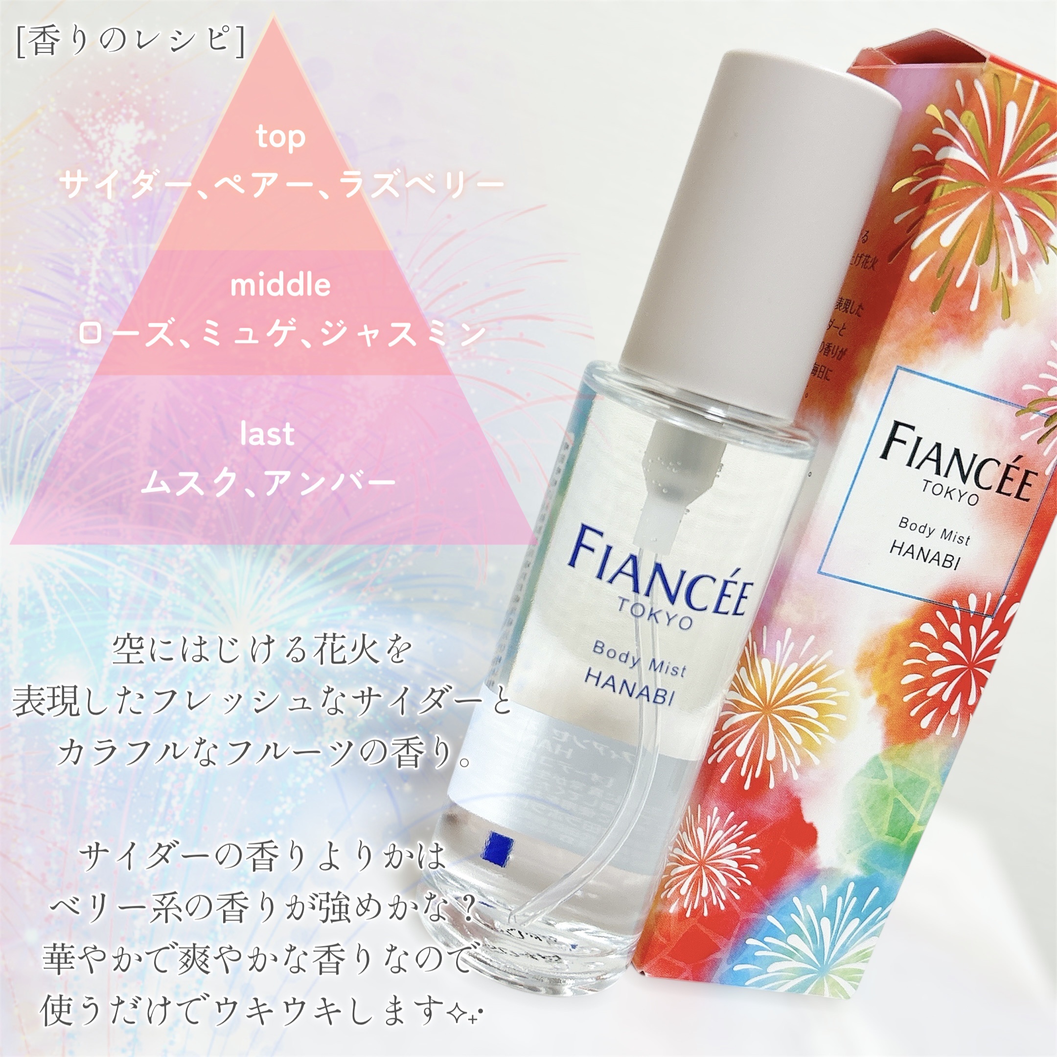 ボディミスト HANABI /フィアンセ/香水(レディース)を使ったクチコミ（3枚目）