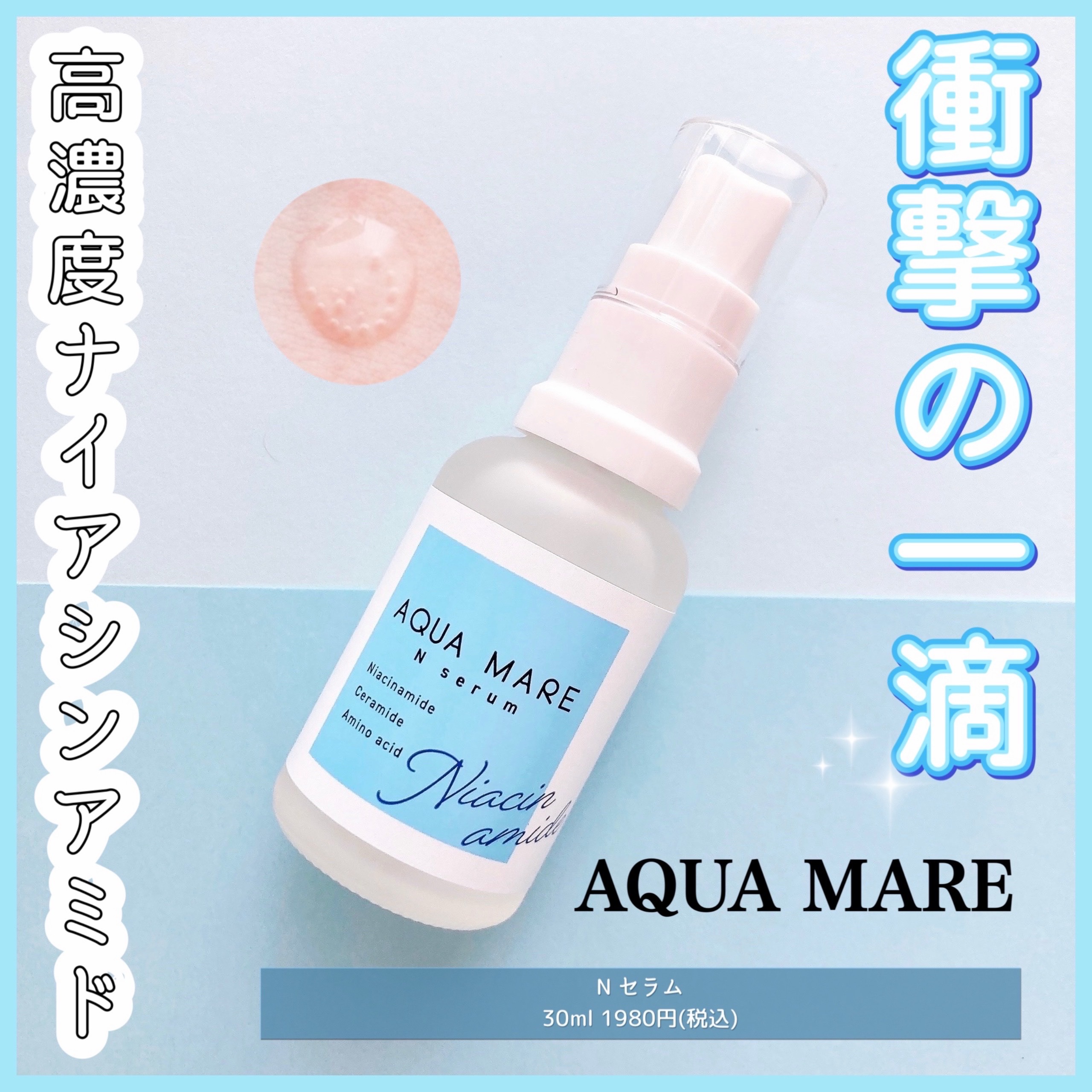 Nセラム/AQUA MARE/美容液を使ったクチコミ（1枚目）