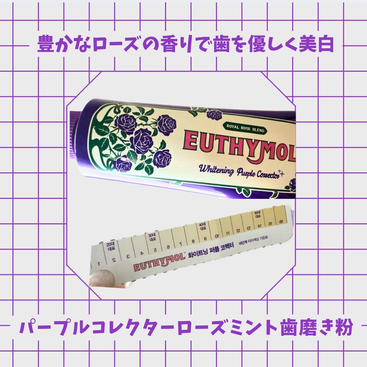 ホワイトニングパープルコレクター歯磨き粉/EUTHYMOL/その他を使ったクチコミ（3枚目）
