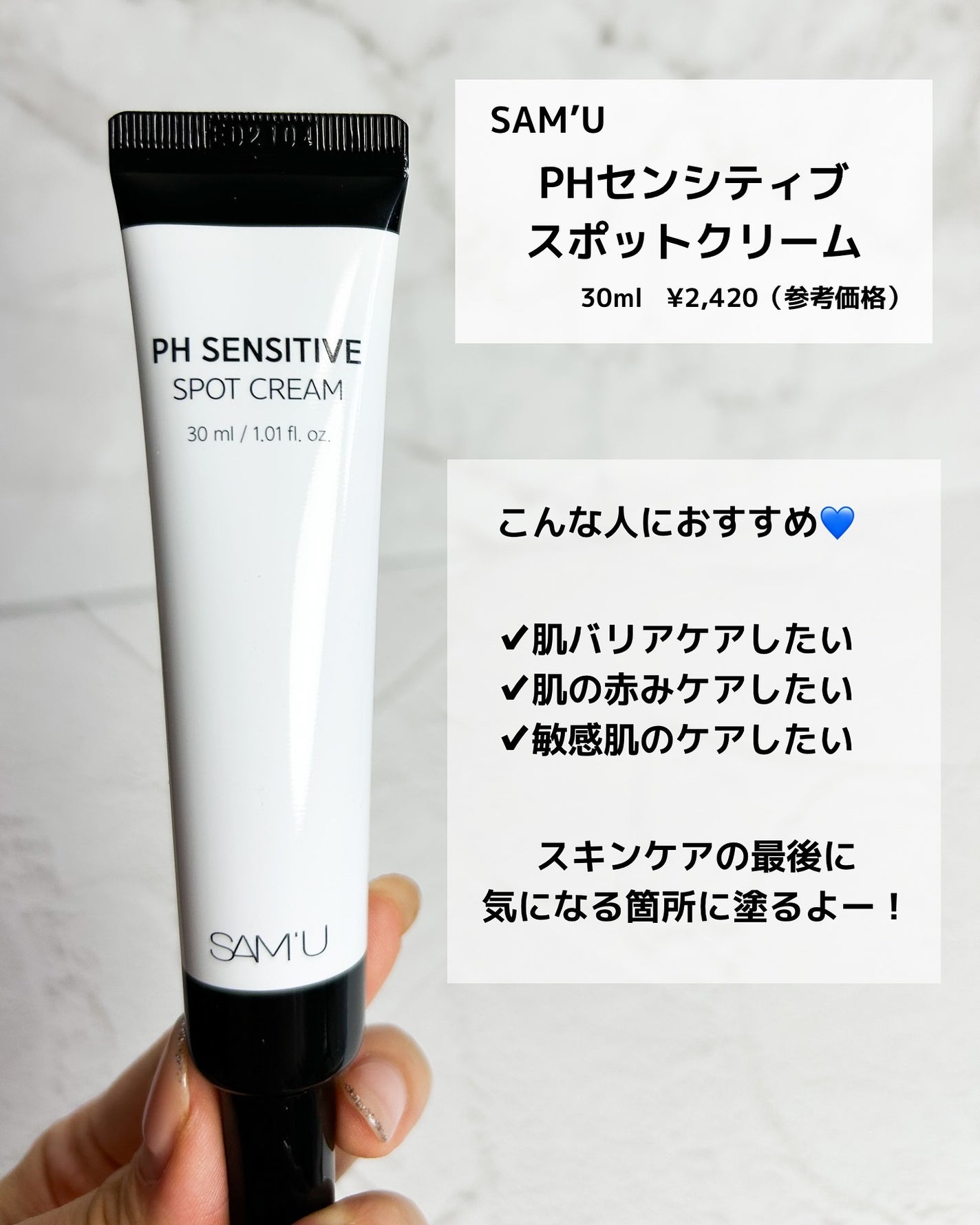 PHセンシティブスポットクリーム/SAM'U/フェイスクリームを使ったクチコミ(2枚目)