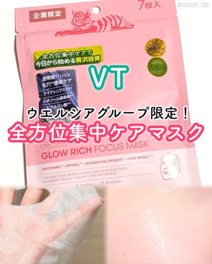 グロウリッチフォーカスマスク/VT/その他スキンケアを使ったクチコミ(1枚目)