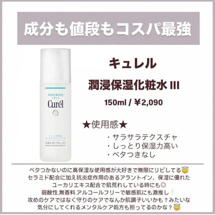 潤浸保湿 化粧水 III とてもしっとり/キュレル/化粧水を使ったクチコミ(4枚目)