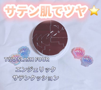 エンジェリックサテンクッション/TWO SLASH FOUR/クッションファンデーションを使ったクチコミ(1枚目)