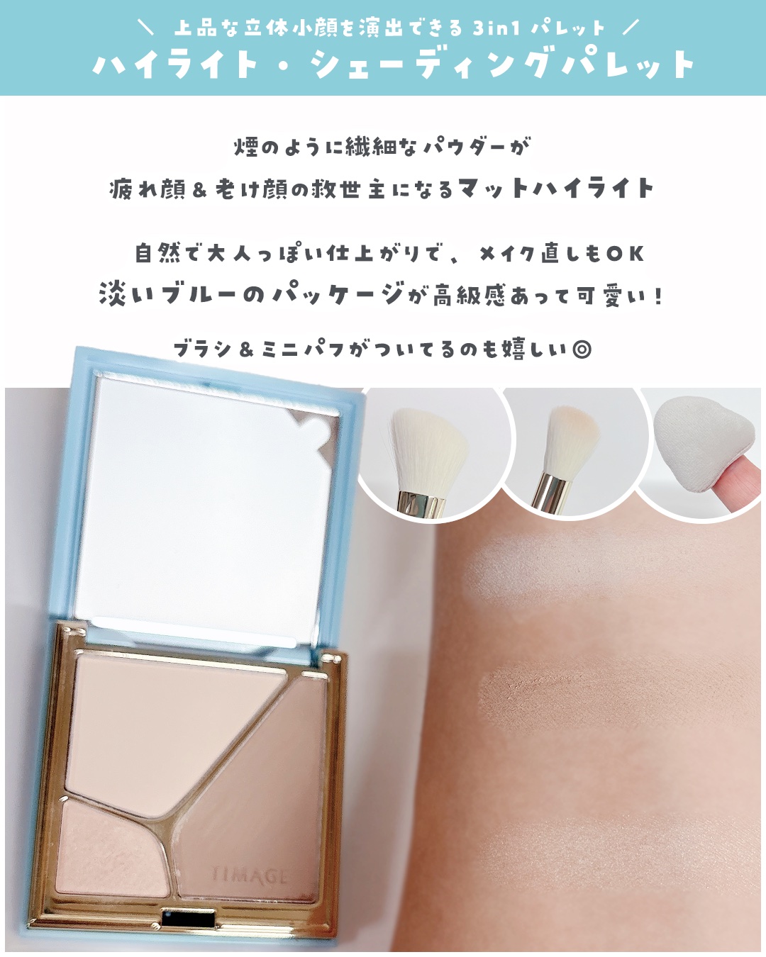 ハイライトシェーディングパレット/TIMAGE/パウダーハイライトを使ったクチコミ（3枚目）