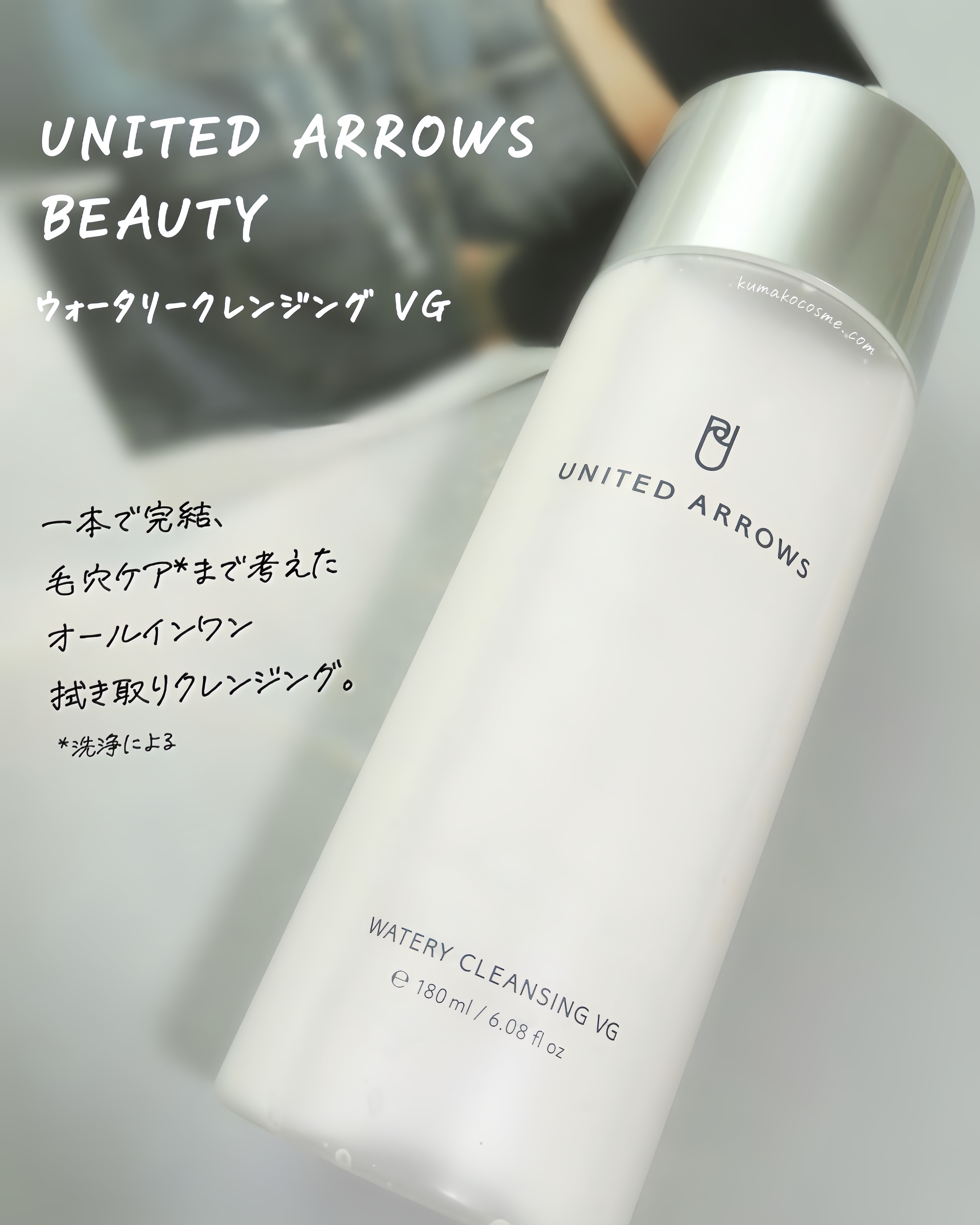 ウォータリークレンジング VG/UNITED ARROWS BEAUTY/クレンジングウォーターを使ったクチコミ（1枚目）