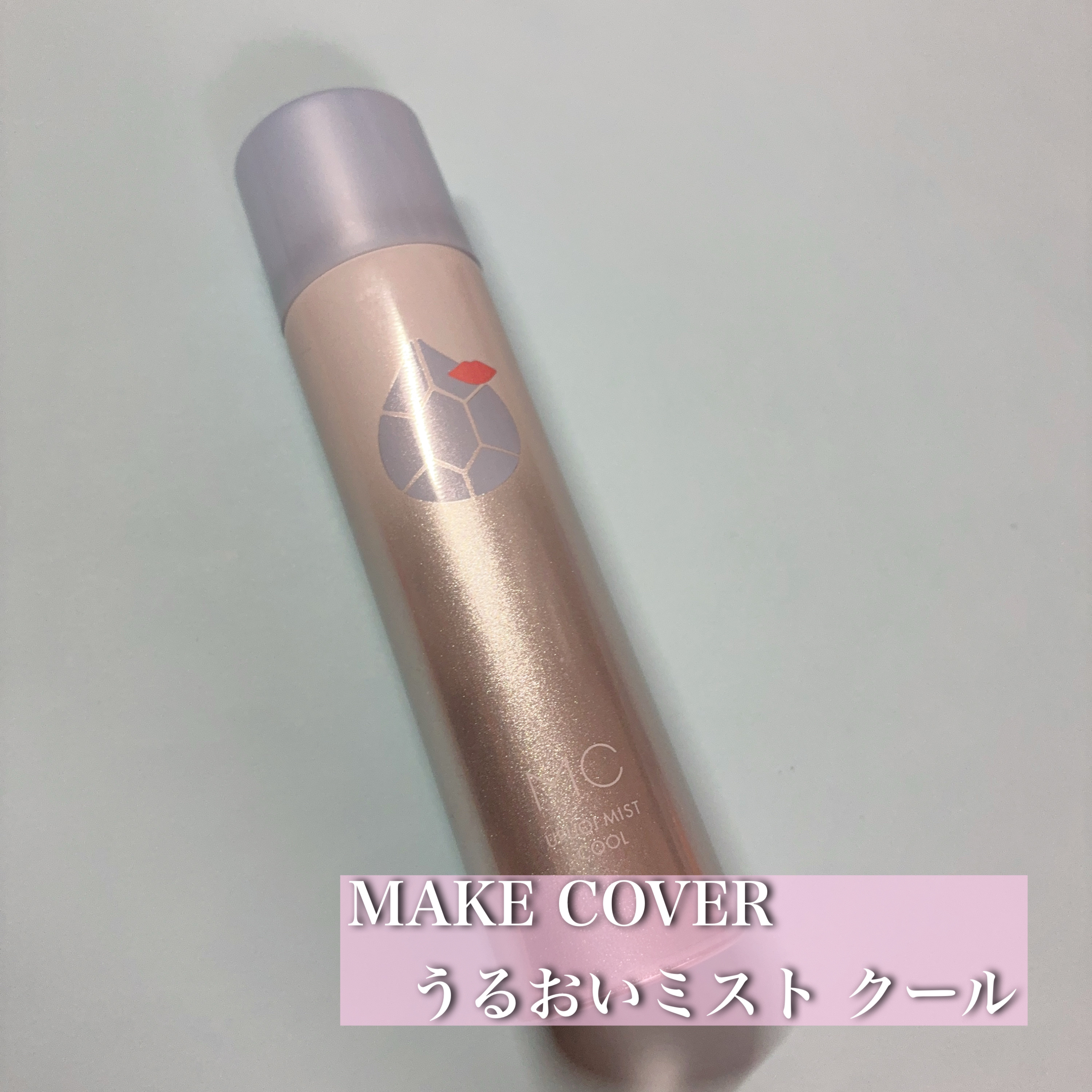 うるおいミスト クール/MAKE COVER/ミスト状化粧水を使ったクチコミ（1枚目）