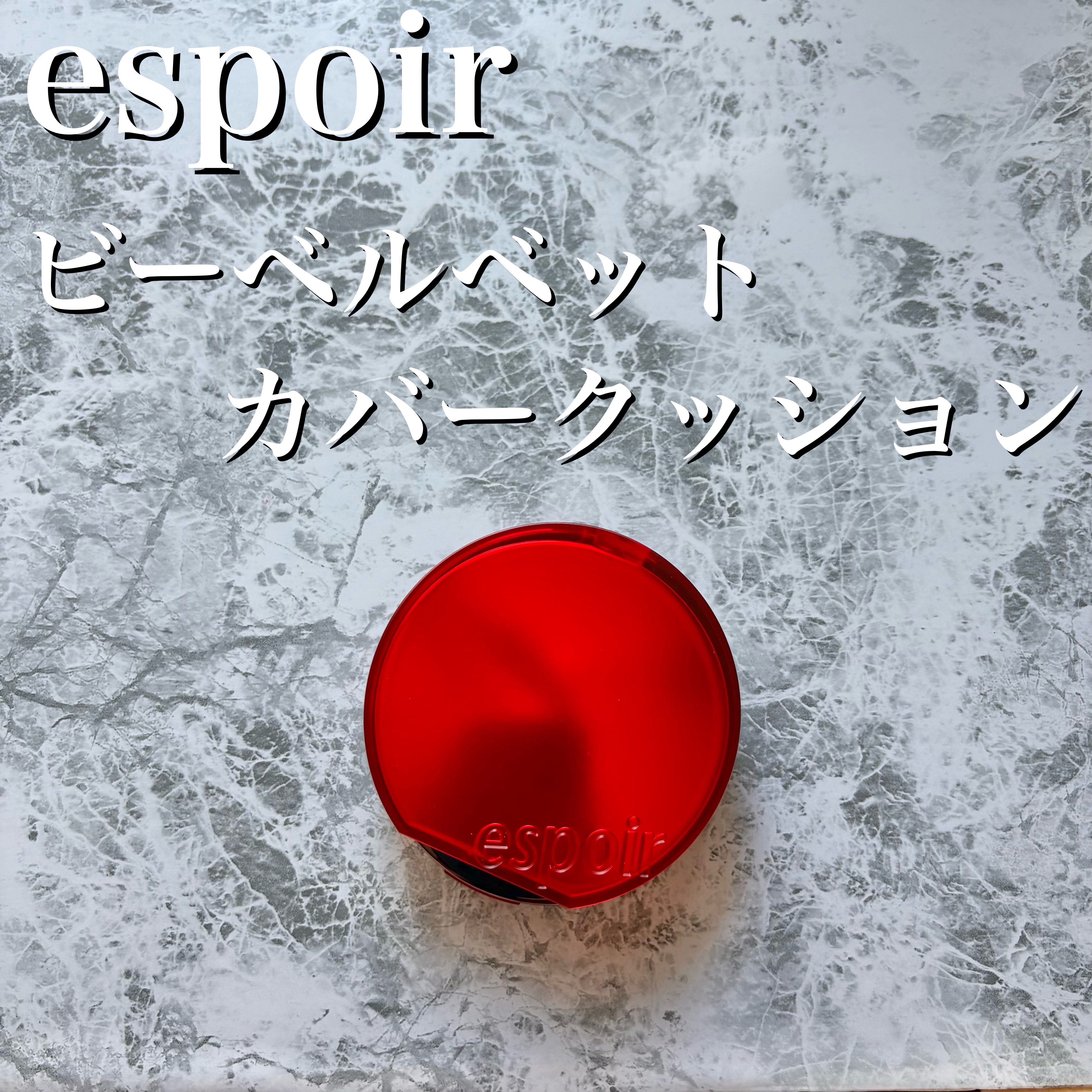 ビーベルベットカバークッション/espoir/クッションファンデーションを使ったクチコミ（2枚目）