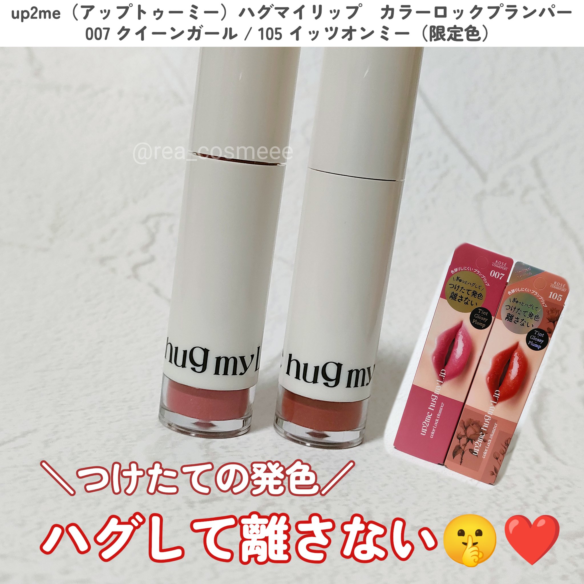 アップトゥーミー　ハグマイリップ　カラーロックプランパー/up2me/リッププランパーを使ったクチコミ（1枚目）