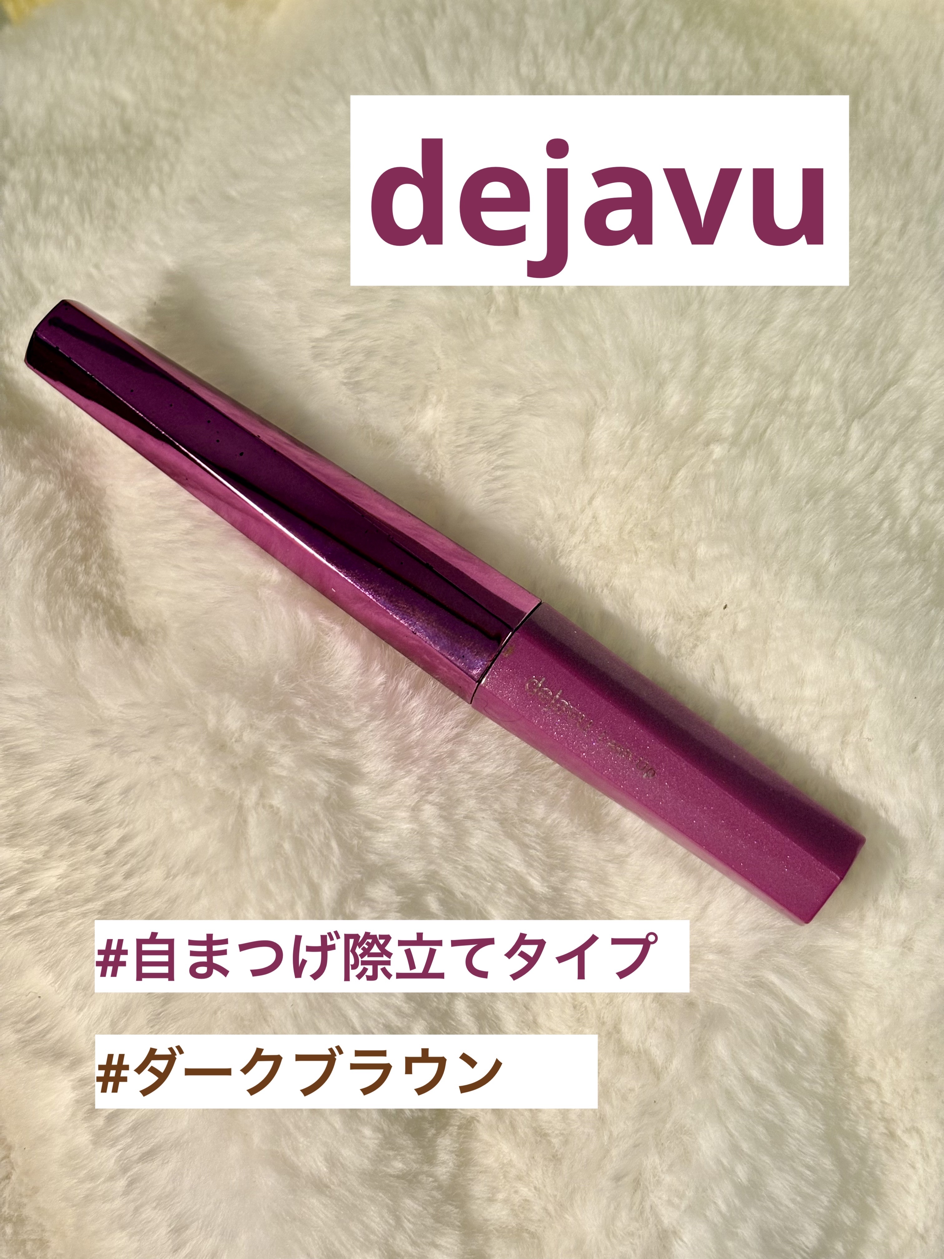 「塗るつけまつげ」自まつげ際立てタイプ/デジャヴュ/マスカラを使ったクチコミ（1枚目）