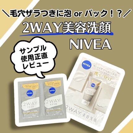 ニベア2WAY美容洗顔/ニベア/洗顔フォームを使ったクチコミ(1枚目)