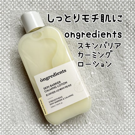 Skin Barrier Calming Lotion/Ongredients/乳液を使ったクチコミ(1枚目)