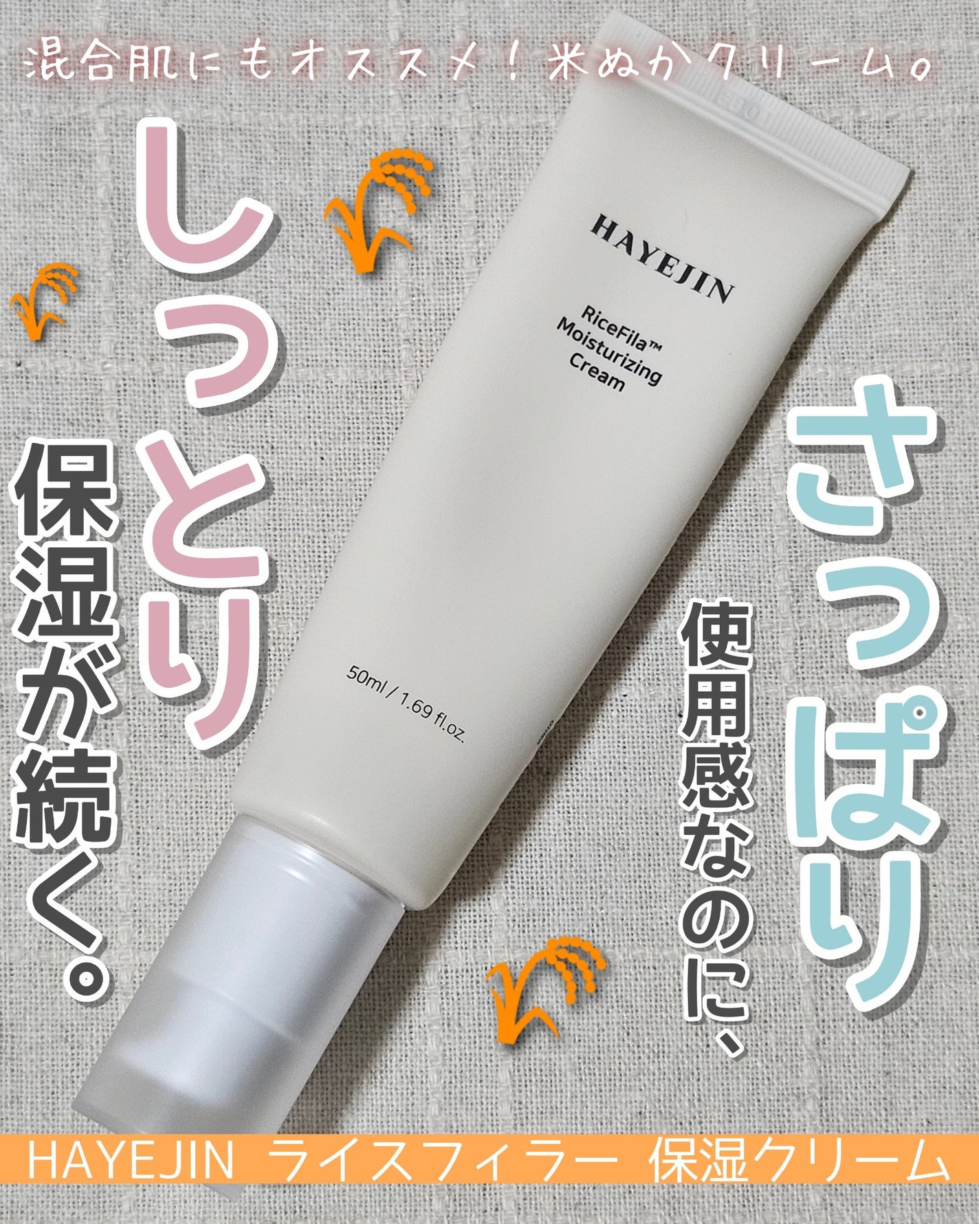 ライスピラー保湿クリーム/HAYEJIN/フェイスクリームを使ったクチコミ(1枚目)