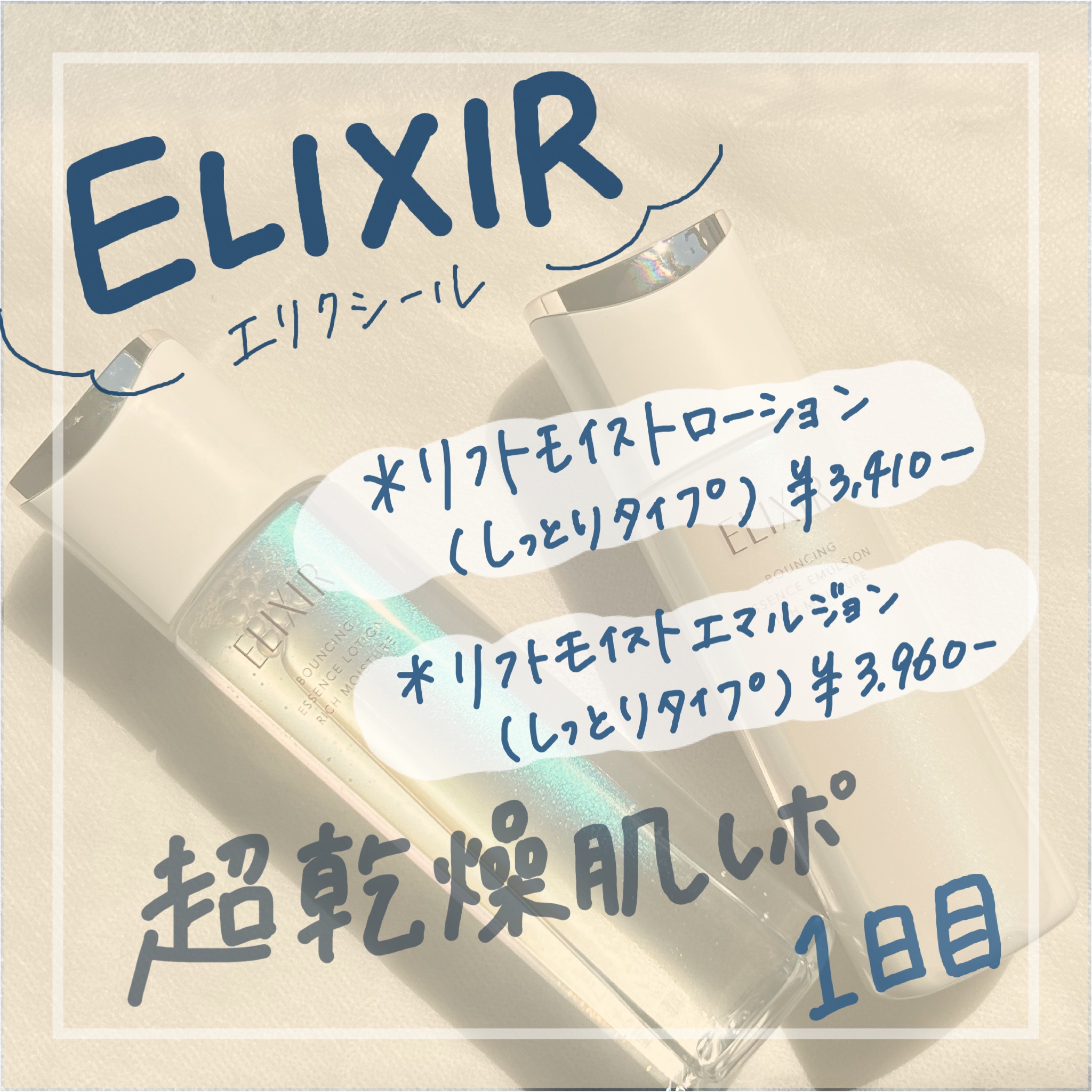 エリクシール リフトモイスト ローション しっとりタイプ baのクチコミ「【エリクシール 使用レポ／1日目】

超乾燥肌のわたしが、使い心地や後肌感などをわたしの体感で.....」（1枚目）