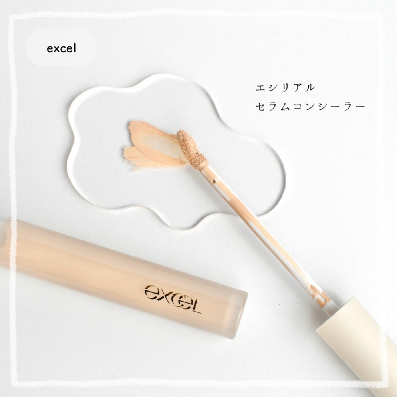 エシリアル セラムコンシーラー/excel/リキッドコンシーラーを使ったクチコミ(1枚目)