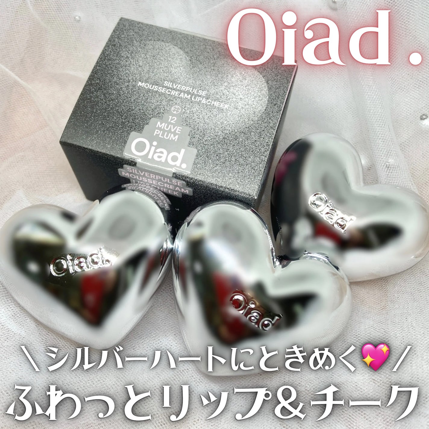 シルバーパース ムースクリーム リップ&チーク/oiad/ジェル・クリームチークを使ったクチコミ(1枚目)