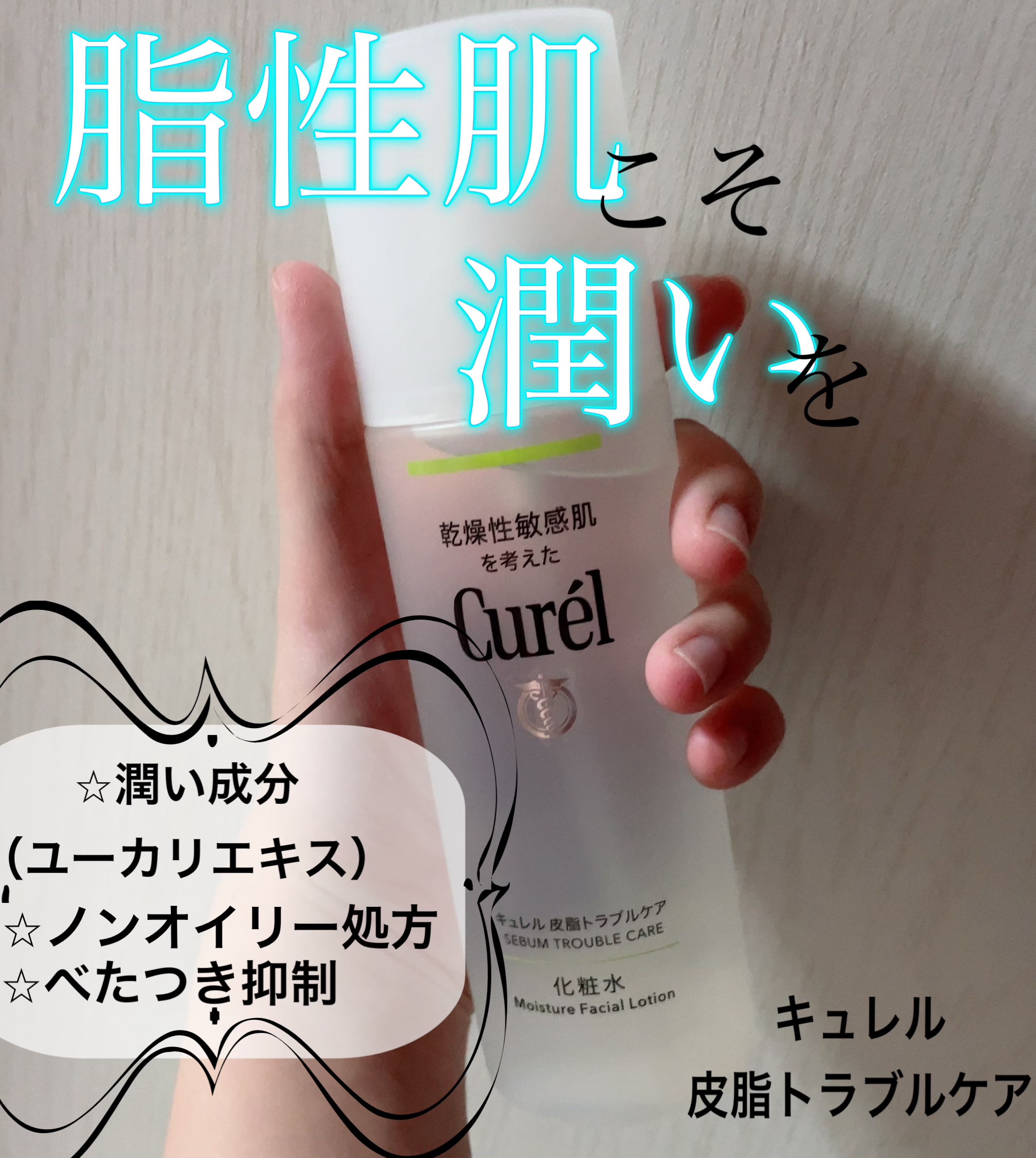 皮脂トラブルケア 化粧水/キュレル/化粧水を使ったクチコミ（1枚目）