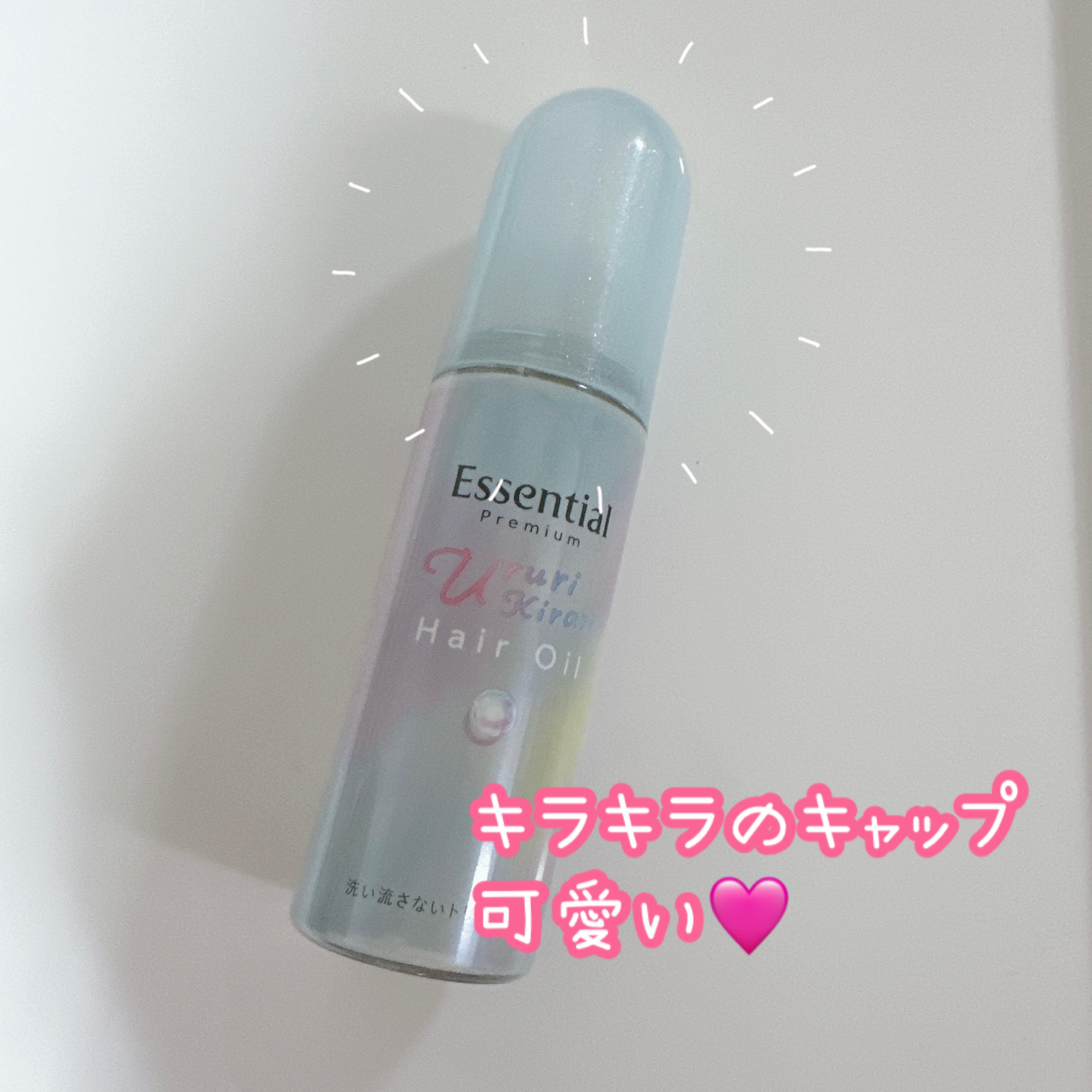 エッセンシャル プレミアム うるりキラリオイル/エッセンシャル/ヘアオイルを使ったクチコミ（2枚目）