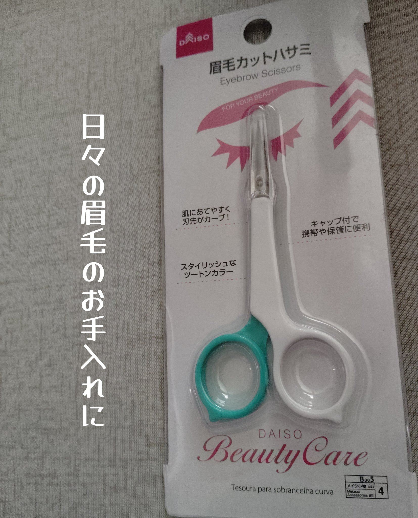 眉毛カットハサミ先曲タイプ/DAISO/その他化粧小物を使ったクチコミ（1枚目）