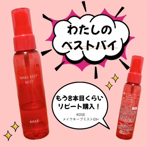 メイク キープ ミストEX +/コーセーコスメニエンス/ミスト状化粧水を使ったクチコミ（1枚目）